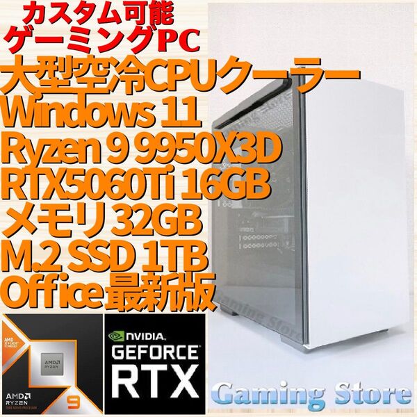 ゲーミングPC(Ryzen 9 9950X3D/RTX5060Ti 16GB/メモリ32GB/SSD 1TB)デスクトップパソコン