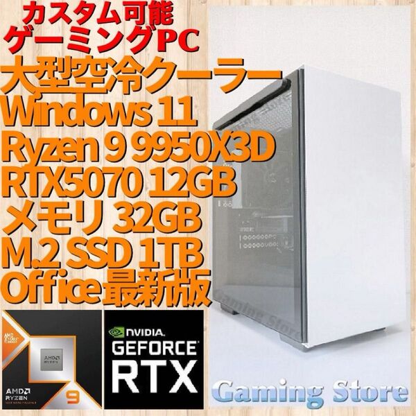 ゲーミングPC(Ryzen 9 9950X3D/RTX5070/メモリ32GB/M.2 SSD 1TB)デスクトップパソコン
