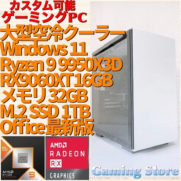 ゲーミングPC(Ryzen 9 9950X3D/RX9060XT/メモリ32GB/M.2 SSD 1TB)デスクトップパソコン