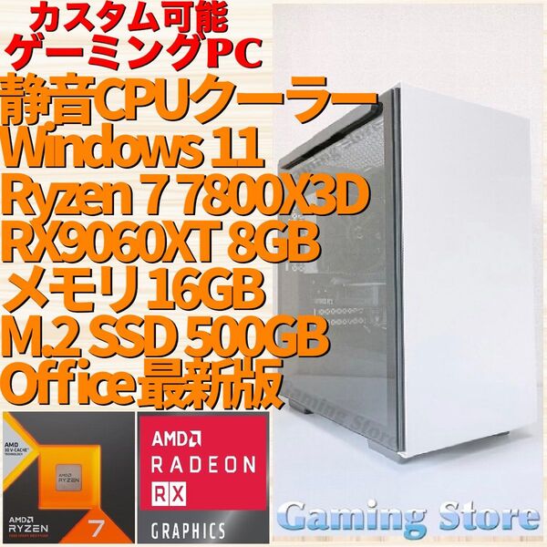 ゲーミングPC(Ryzen 7 7800X3D/RX9060XT/メモリ16GB/M.2 SSD 500GB)デスクトップパソコン