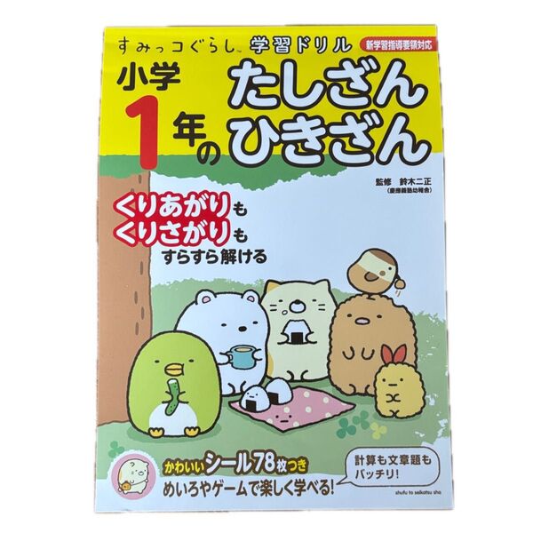 すみっコぐらし学習ドリル 小学1年のたしざん ひきざん 消し跡あり 算数 ワーク