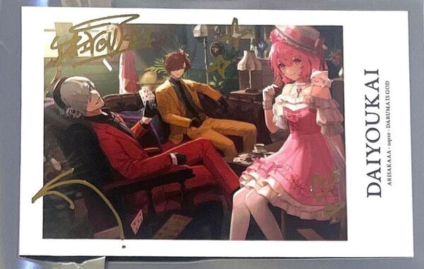 大妖怪 箔押し フォト風カード nqrse だるまいずごっど ありさか なるせ