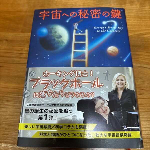 宇宙への秘密の鍵 ルーシー・ホーキング/作 スティーヴン・ホーキング/作 さくまゆみこ/訳 佐藤勝彦/監修