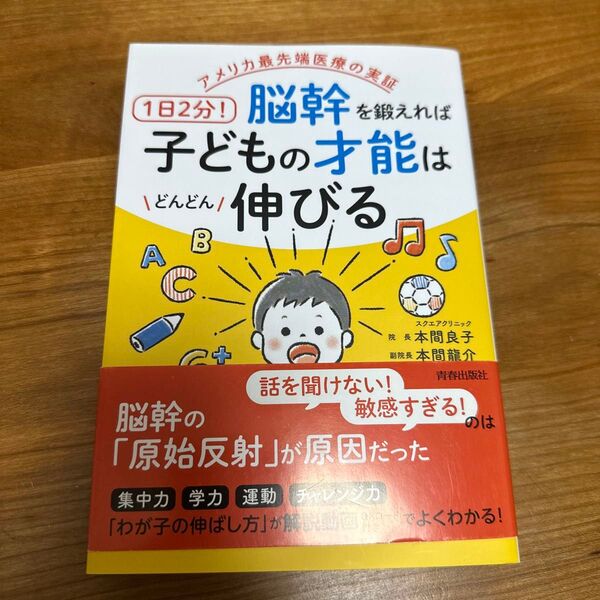 1日2分!脳幹を鍛えれば子どもの才能はどんどん伸びる アメリカ最先端医療の実証 本間良子/著 本間龍介/著
