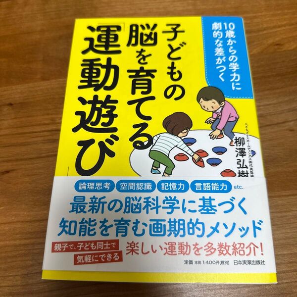子どもの脳を育てる「運動遊び」 10歳からの学力に劇的な差がつく (10歳からの学力に劇的な差がつく) 柳澤弘樹/著