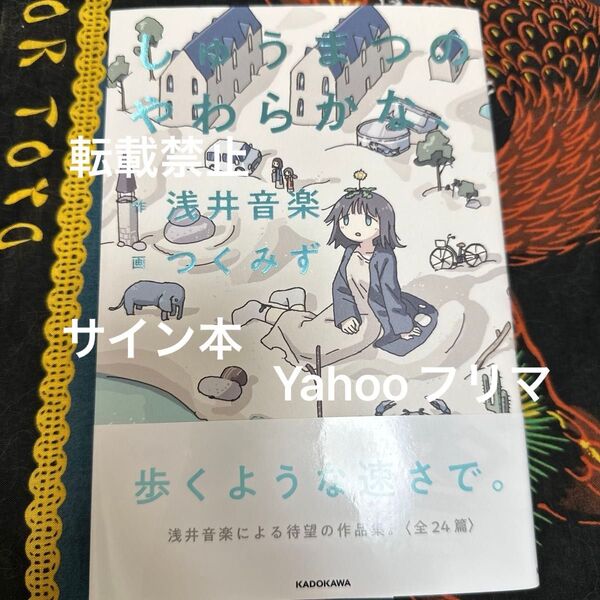 しゅうまつのやわらかな、 浅井音楽/作 サイン本