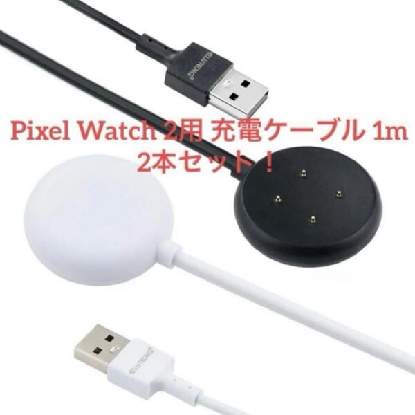 Pixel Watch 2用 充電ケーブル ピクセルウォッチ充電器 2本セット