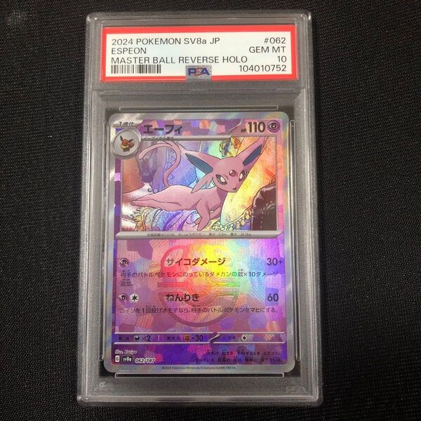 エーフィ マスターボールミラー psa10 ポケモンカード PSA10