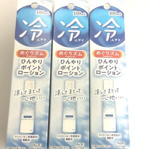新品 花王 めぐりズム ひんやりポイントローション 3点セット