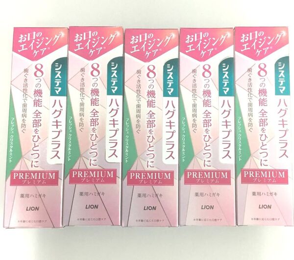 新品 システマ ハグキプラスプレミアム フレッシュクリスタルミント 5点セット