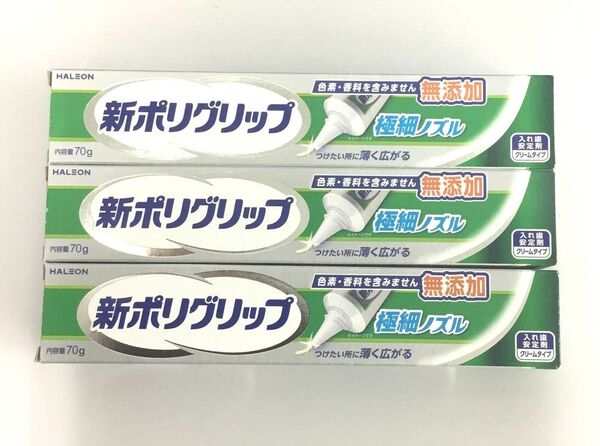 新品 新ポリグリップ 入れ歯安定剤 極細ノズル 3点セット