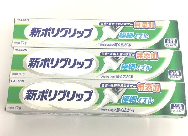 新品 新ポリグリップ 入れ歯安定剤 極細ノズル 3点セット