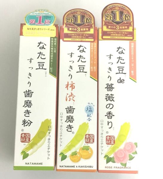 新品 なた豆すっきり歯磨き粉 3種セット