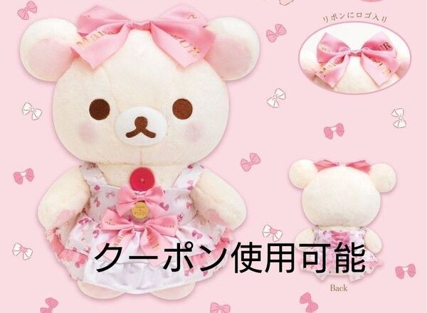 コリラックマ Maison de FLEUR ぬいぐるみ リラックマ スペシャルぬいぐるみ メゾンドフルール