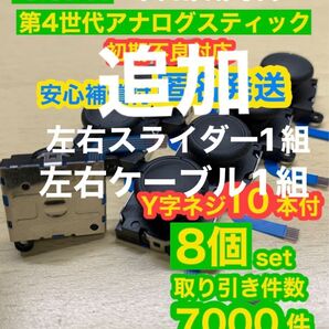 任天堂スイッチジョイコン用V2アナログスティック8個