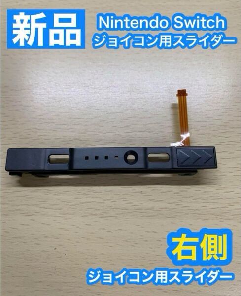 Nintendo スイッチ ジョイコン用 スライダー右側