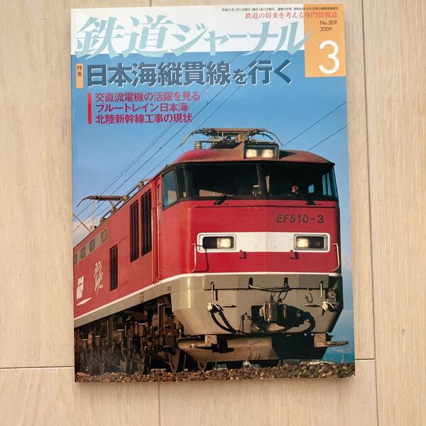 鉄道ジャーナル 2009年3月号 no.509