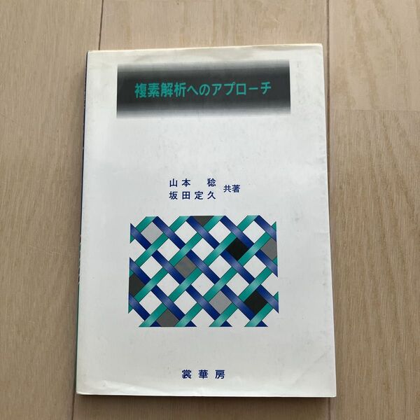 複素解析へのアプローチ