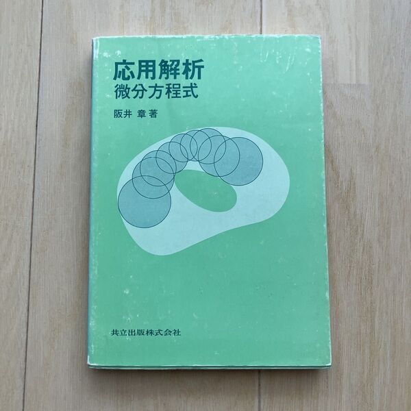 応用解析 微分方程式
