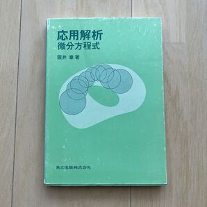 応用解析 微分方程式