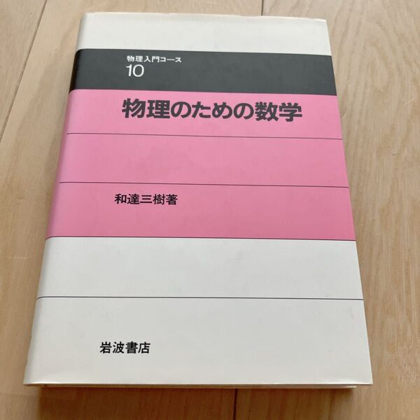 物理のための数学 (物理入門コース 10)