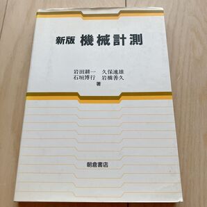 新版 機械計測