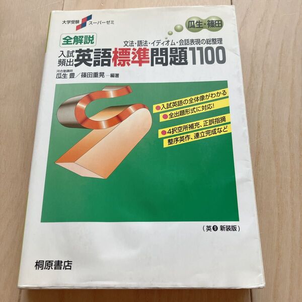 大学受験スーパーゼミ 全解説入試頻出英語標準問題1100