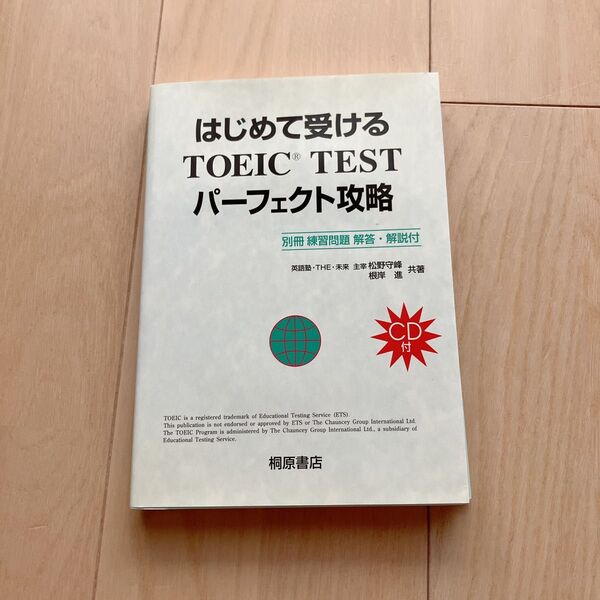 はじめて受けるTOEIC TEST パーフェクト攻略 CD付き