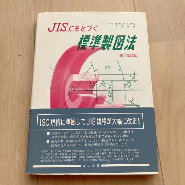 JISにもとづく標準製図法〔第11全訂版〕