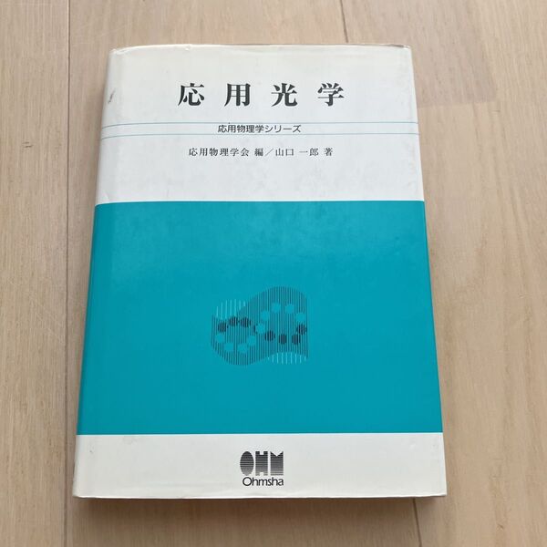 応用光学 応用物理学シリーズ
