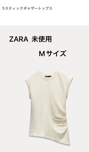 ZARA ラスティックノースリーブトップス 未使用 Mサイズ ホワイト系
