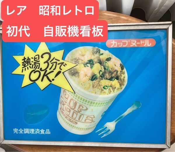 レア 初代 日清カップヌードル自販機 看板のみ 昭和 レトロ ビンテージ カップヌードル 自動販売機 昭和レトロ ヴィンテージ