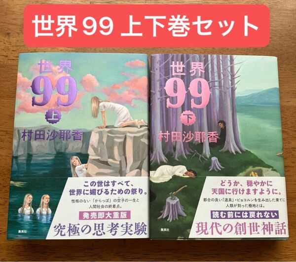 世界99 上 下 全巻セット 村田沙耶香 単行本 上下巻セット 帯付 ディストピア