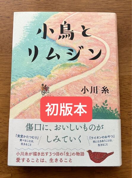 小鳥とリムジン 小川糸 初版本 単行本