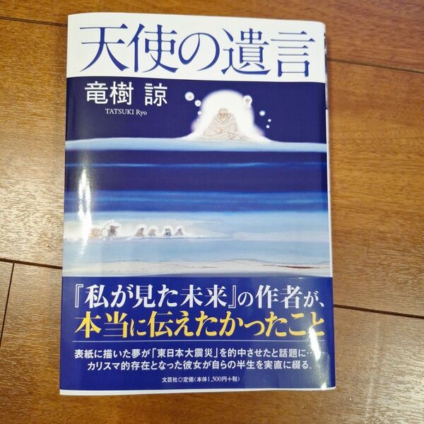 天使の遺言 竜樹 諒