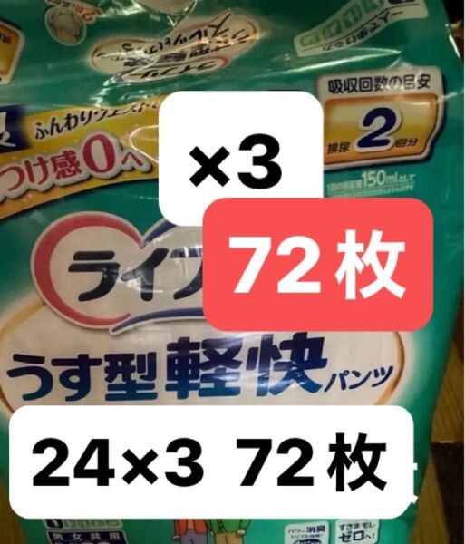 ユニ・チャーム ライフリー うす型軽快パンツ Mサイズ (22+2枚)×3 合計72枚