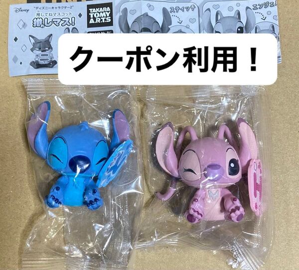 ディズニーキャラクター2 推してねマスコット 推しマス! スティッチ×1エンジェル×1