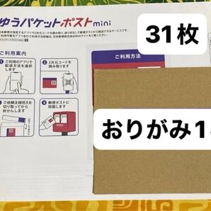 おりがみ1枚 ゆうパケットポストミニ専用封筒 31枚