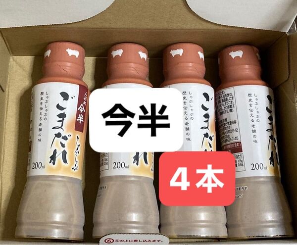 【未開封】人形町今半 しゃぶしゃぶごまだれ 4本