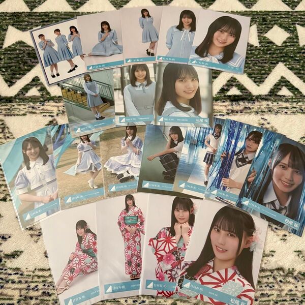 日向坂46 松尾桜 生写真 まとめ売り