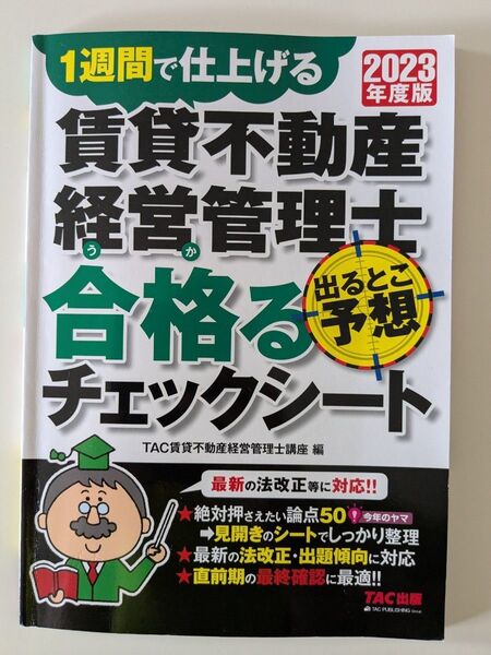 賃貸不動産経営管理士出るとこ予想合格(うか)るチェックシート 1週間で仕上げる 2023年度版