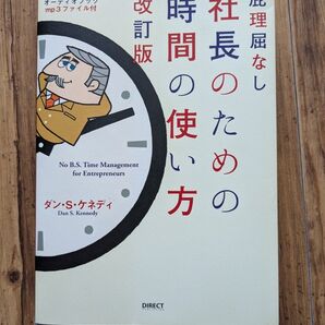 屁理屈なし 社長のための時間の使い方 改訂版/ダンS.ケネディ (著者)