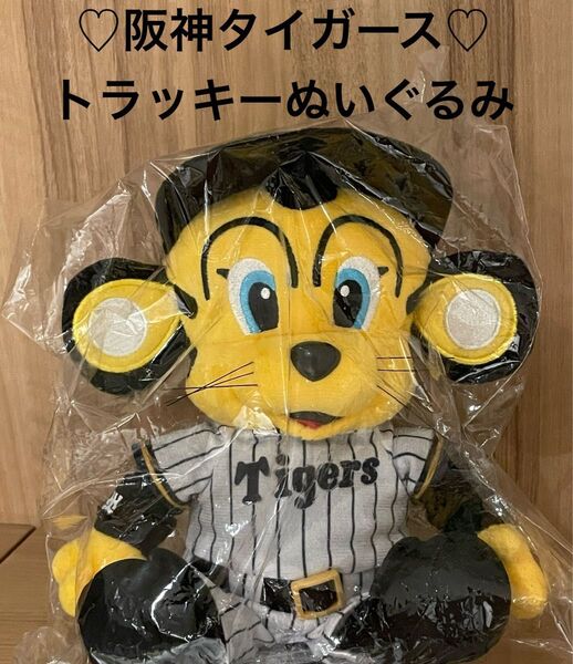 【新品未使用】阪神タイガース 応援グッズ トラッキー ぬいぐるみ インテリア おしゃれアイテム 可愛い スポーツ観戦