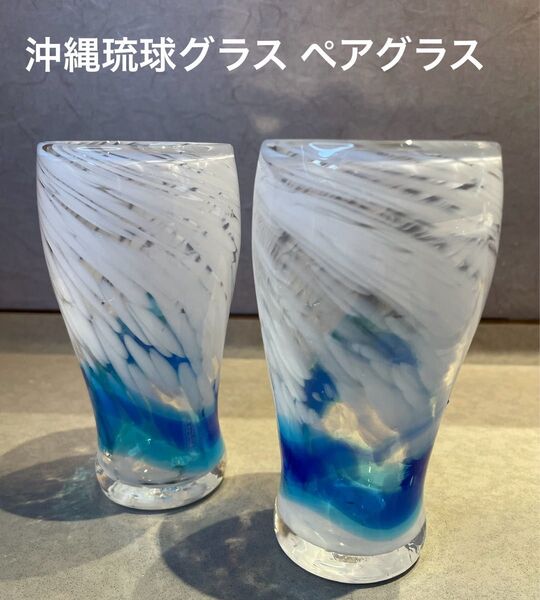 沖縄琉球グラス ホワイト&ブルー系マーブル色グラス2個SET (マーブルグラス青白)美しい琉球グラス