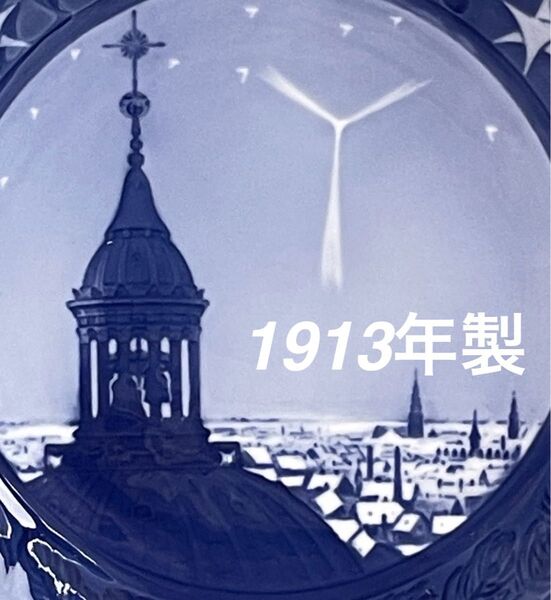 アンティーク1913年イヤープレート ロイヤルコペンハーゲン 入手困難品 デンマーク製スクラッチ無状態良 美品 第一次世界大戦前品