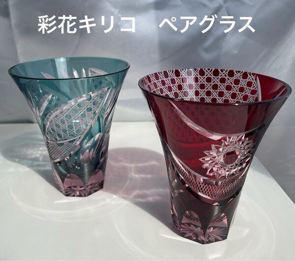 伝統工芸江戸切子 彩花切子グラス 切子細工グラス グリーン &レッド ペアグラス 花柄