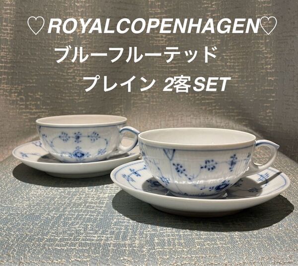 ROYALCOPENHAGEN ブルーフルーテッド プレインティーカップ&ソーサー2客 未使用スクラッチ無し一級品 花柄おしゃれ