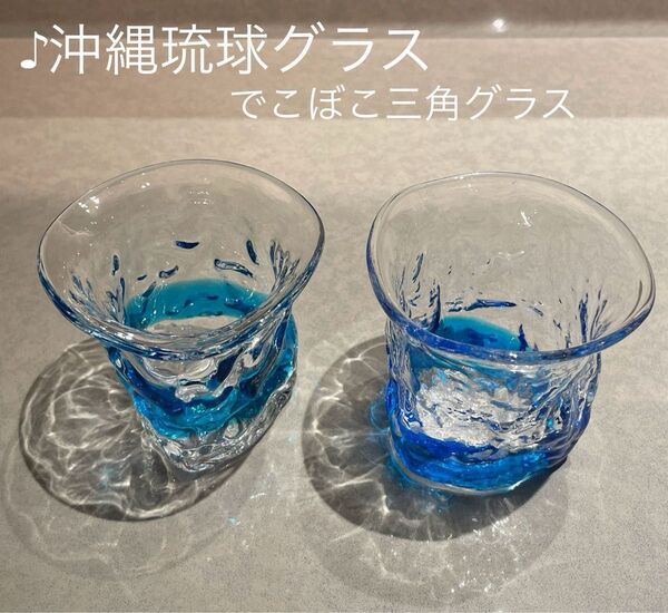 沖縄琉球ガラス でこぼこ三角グラス 2個セットブルークリア・ライトブルー 手作りグラス 海