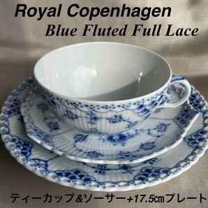 ロイヤルコペンハーゲン フルレース ティーカップ&ソーサー+17.5cmプレート トリオ【スクラッチ無し】