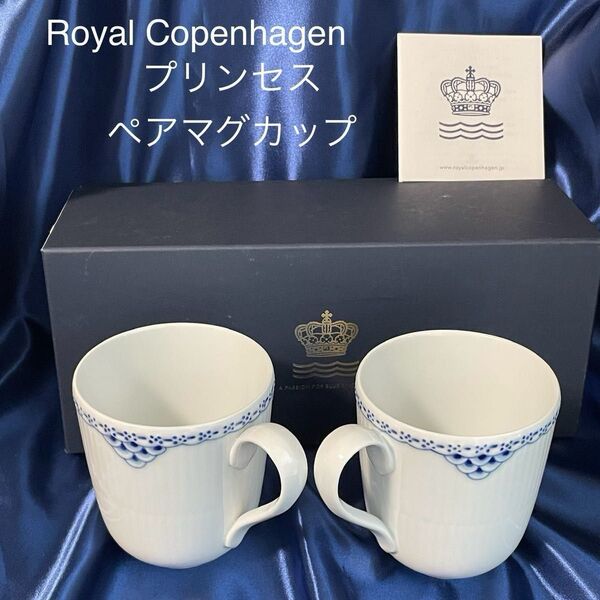 ROYAL COPENHAGENロイヤルコペンハーゲン プリンセス ペアマグカップ 【新品未使用】